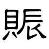 賑: clerical script