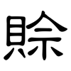 賒: clerical script