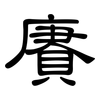 賡: clerical script