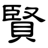 賢: clerical script