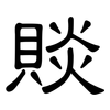 賧: clerical script