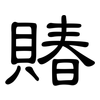 賰: clerical script