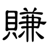 賺: clerical script