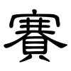 賽: clerical script 賽: clerical script