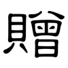 贈: clerical script 贈: clerical script