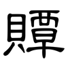 贉: clerical script