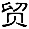 贸: clerical script