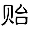 贻: clerical script