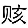 赅: clerical script