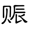 赈: clerical script