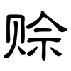 赊: clerical script