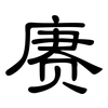赓: clerical script