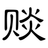 赕: clerical script