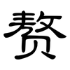 赘: clerical script 赘: clerical script