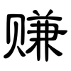 赚: clerical script