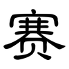 赛: clerical script 赛: clerical script