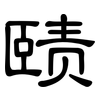 赜: clerical script