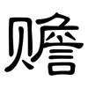 赡: clerical script