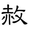 赦: clerical script