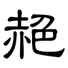 赩: clerical script