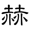 赫: clerical script