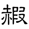 赮: clerical script