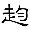 赹: clerical script 赹: clerical script