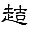 趌: clerical script