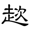 趑: clerical script