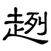 趔: clerical script