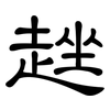 趖: clerical script