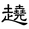 趬: clerical script