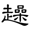 趮: clerical script