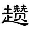 趱: clerical script