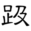 趿: clerical script 趿: clerical script