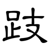 跂: clerical script