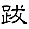 跋: clerical script