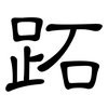 跖: clerical script