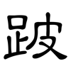 跛: clerical script