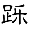 跞: clerical script