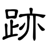 跡: clerical script