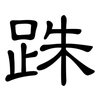 跦: clerical script