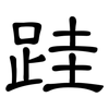跬: clerical script