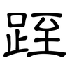 跮: clerical script
