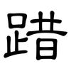 踖: clerical script