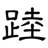 踛: clerical script