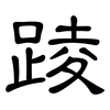 踜: clerical script 踜: clerical script