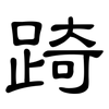踦: clerical script
