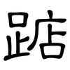 踮: clerical script