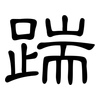 踹: clerical script